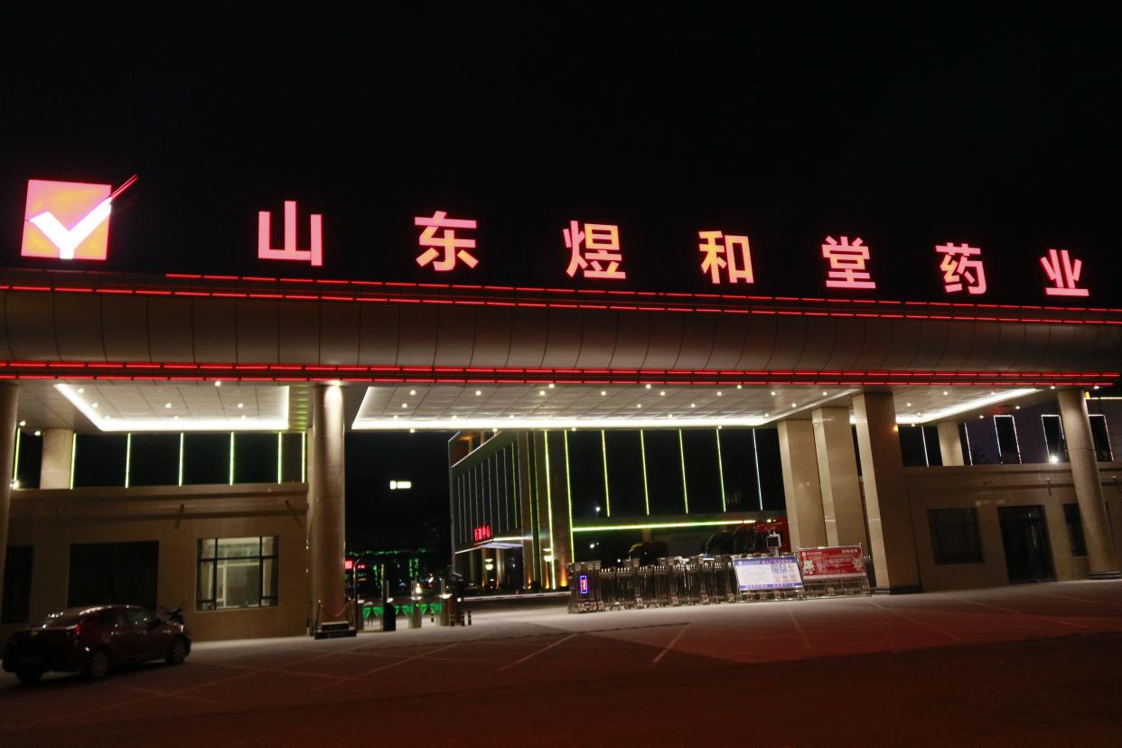 山東煜和堂藥業(yè)有限公司