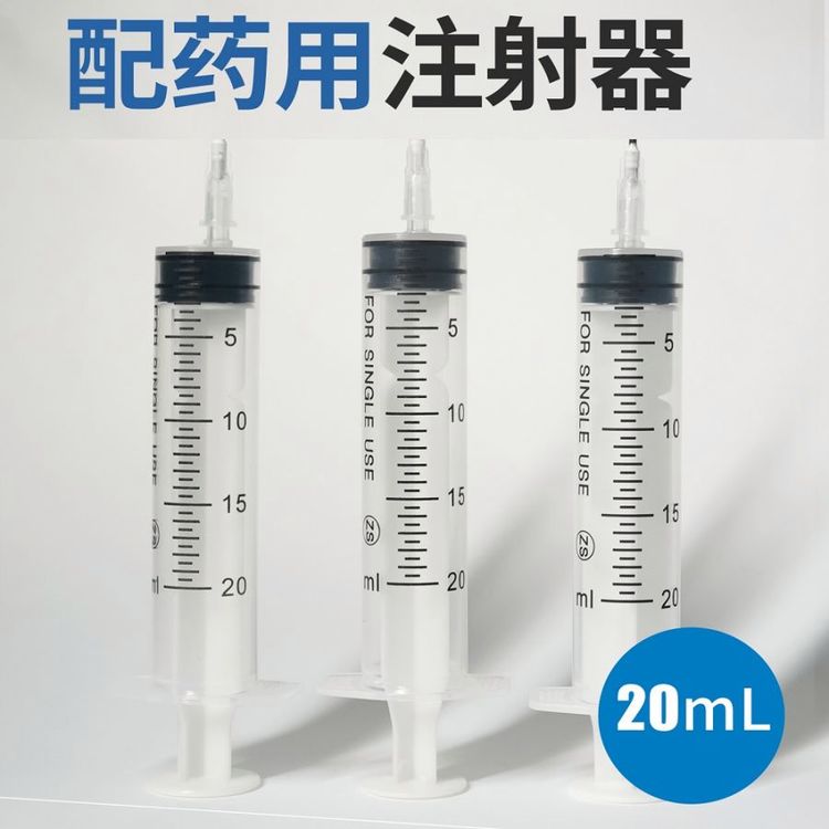 一次性使用配藥用注射器20ML