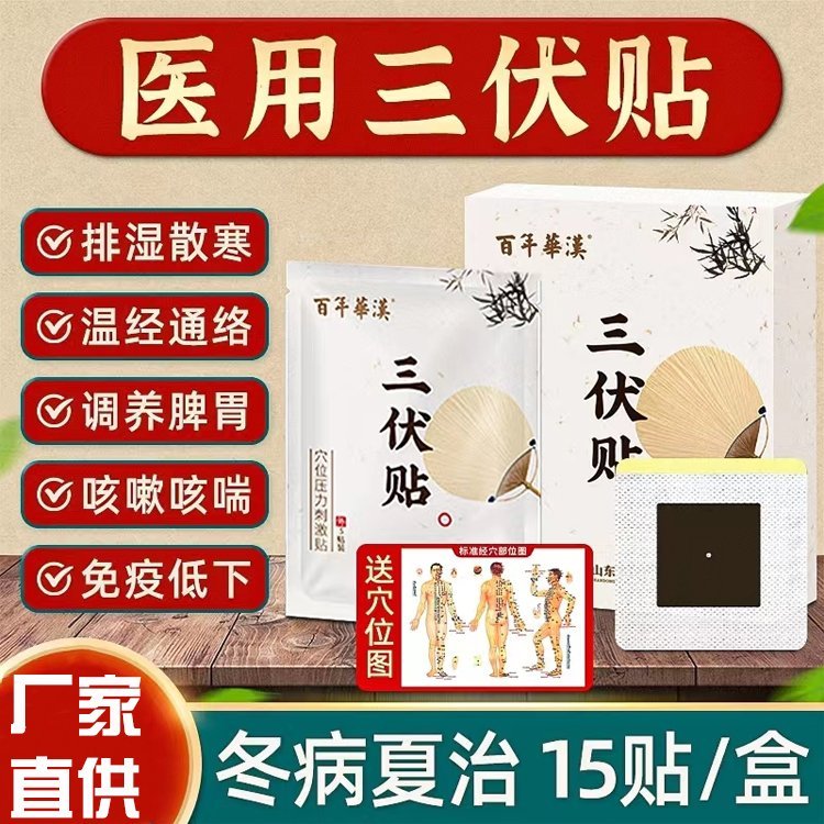 百年華漢三伏貼