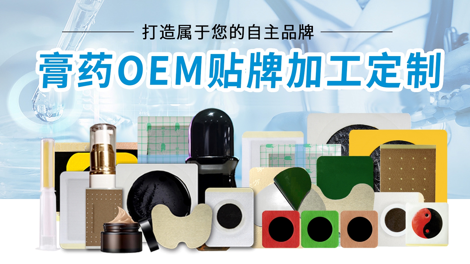 膏藥OEM貼牌代加工，把您的膏藥配方變成實實在在的產(chǎn)品