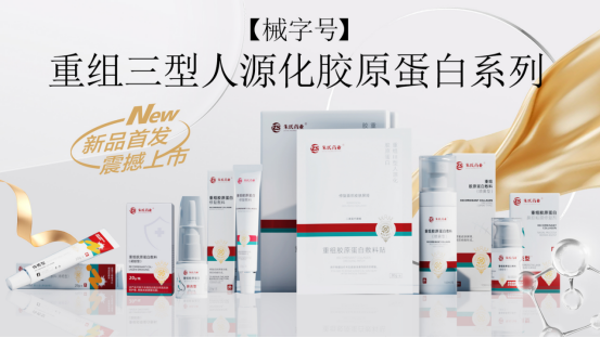 【械字號(hào)】重組Ⅲ型人源化膠原蛋白產(chǎn)品全新上市！